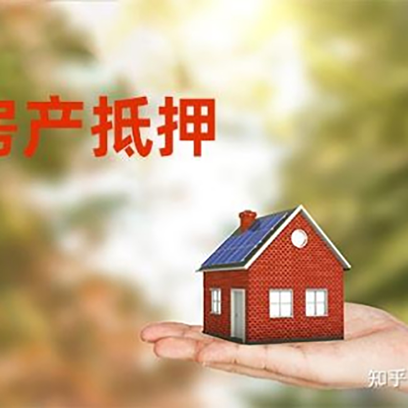 安仁房产抵押贷款办理知识